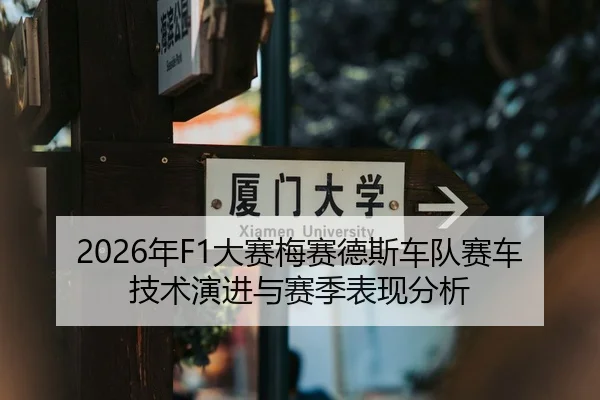 2026年F1大赛梅赛德斯车队赛车技术演进与赛季表现分析