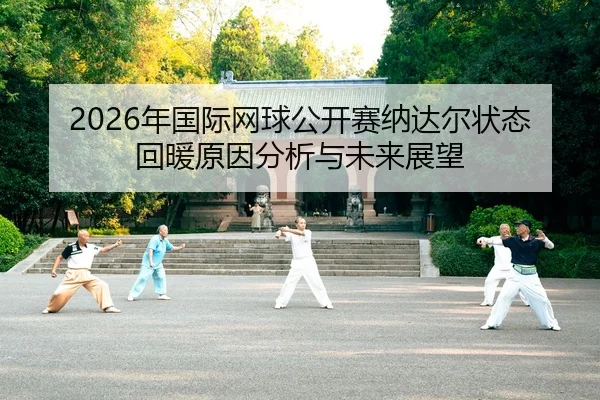 nian-guo-ji-wang-qiu-gong-kai-sai-na-da-er-zhuang-tai-hui-nuan-yuan-yin-fen-xi-yu-wei-lai-zhan-wang-2-915.jpg