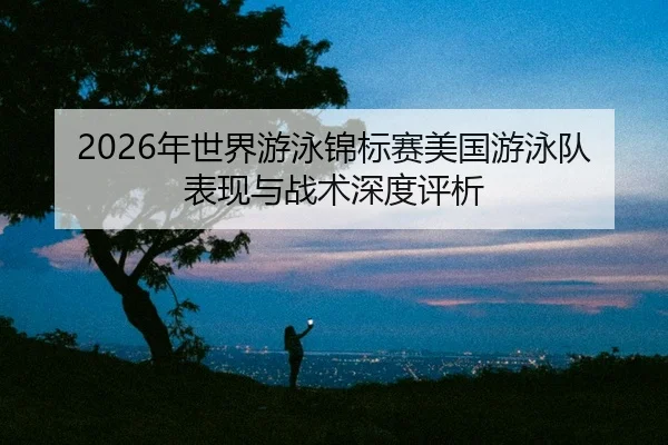nian-shi-jie-you-yong-jin-biao-sai-mei-guo-you-yong-dui-biao-xian-yu-zhan-shu-shen-du-ping-xi-2-900.jpg