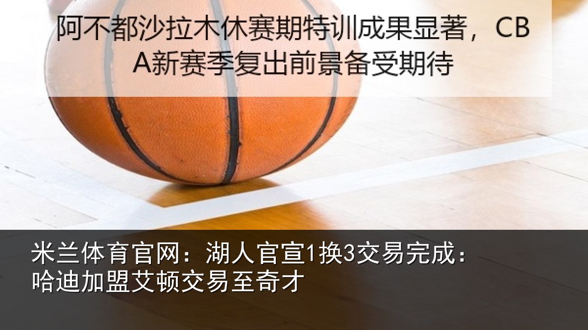 米兰体育官网:湖人相关情况迪加相关情况