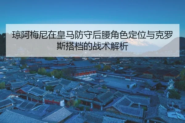 qiong-a-mei-ni-zai-huang-ma-fang-shou-hou-yao-jue-se-ding-wei-yu-ke-luo-si-da-dang-de-zhan-shu-jie-xi-3-336.jpg