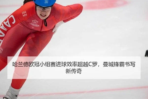 ha-lan-de-ou-guan-xiao-zu-sai-jin-qiu-xiao-lv-chao-yue-luo-man-cheng-feng-ba-shu-xie-xin-chuan-qi-2-577.jpg