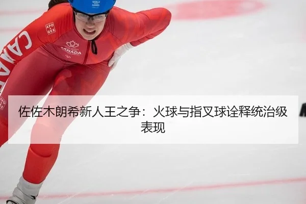 佐佐木朗希新人王之争：火球与指叉球诠释统治级表现