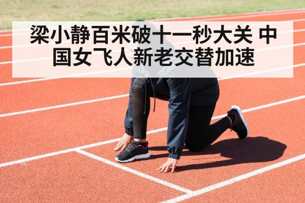 梁小静百米破十一秒大关 中国女飞人新老交替加速