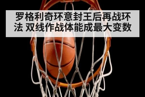 罗格利奇环意封王后再战环法 双线作战体能成最大变数