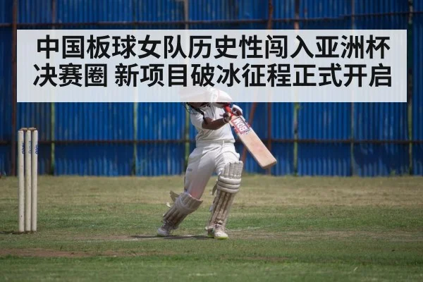 中国板球女队历史性闯入亚洲杯决赛圈 新项目破冰征程正式开启