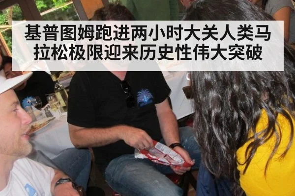 基普图姆跑进两小时大关人类马拉松极限迎来历史性伟大突破
