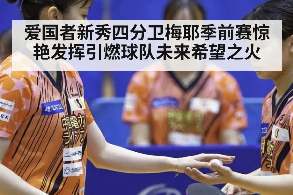 爱国者新秀四分卫梅耶季前赛惊艳发挥引燃球队未来希望之火