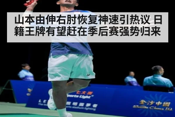 山本由伸右肘恢复神速引热议 日籍王牌有望赶在季后赛强势归来